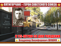 Владимир Шошин. От рядового до лейтенанта-Героя…