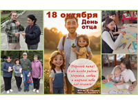  Юный праздник – День отца!