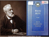 Жюль Верн, «Дети капитана Гранта»