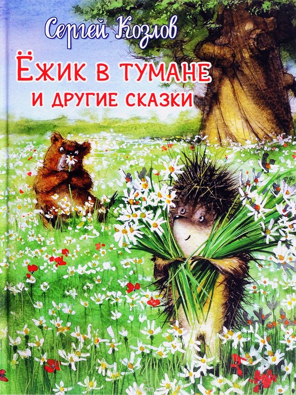 Книжка Ежик в тумане Сергея Козлова