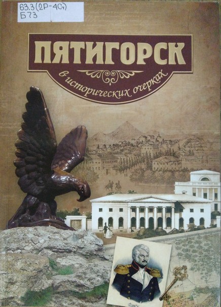 Боглачев С.В. Пятигорск в исторических очерках