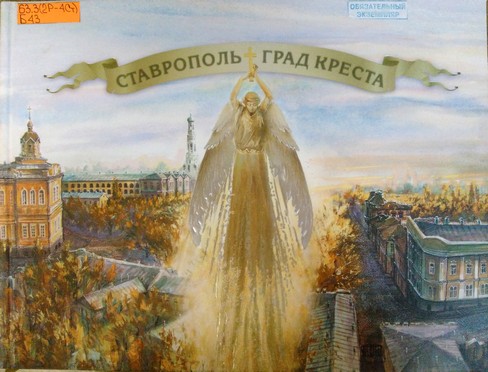 Ставрополь - Град Креста (Беликов Г.А.)