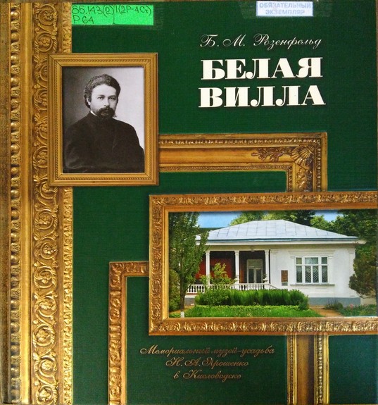 Розенфилд. белая вилла. Мемориальный музей-усадьба Ярошенко в Кисловодске