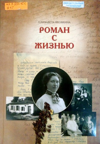 Яковкина. Роман с жизнью, воспоминания, письма